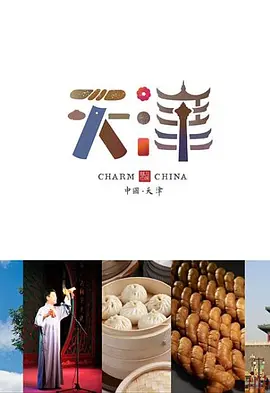 味道天津第二季海报