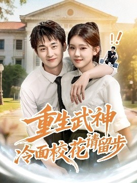 重生武神冷面校花请留步海报