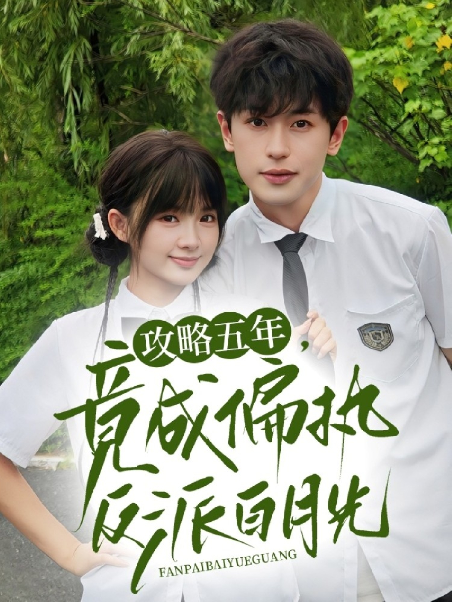攻略五年竟成偏执反派白月光海报