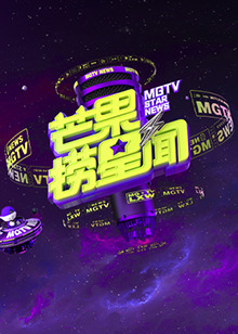 芒果捞星闻2024海报