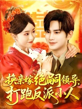 换亲嫁绝嗣领导打跑反派小人海报
