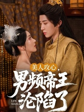 美人攻心，男频帝王沦陷了海报