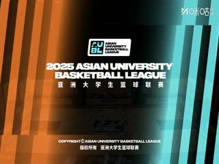 亚洲大学生篮球联赛 白鸥大学VS香港大学 20250820海报