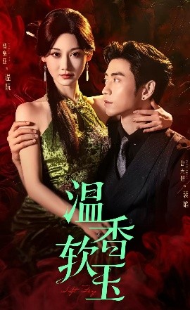 温香软玉海报
