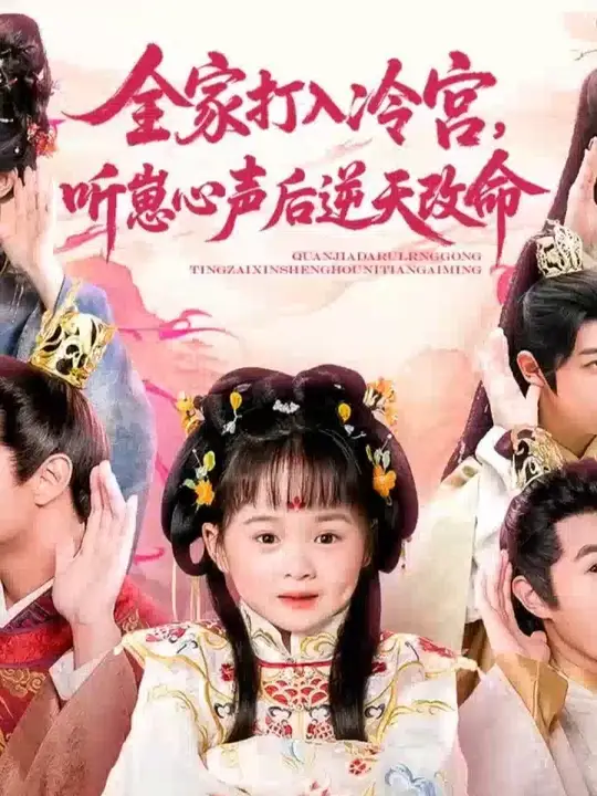 全家打入冷宫听崽心声后逆天改命海报