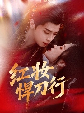 红妆悍刀行海报