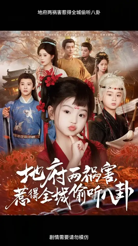 地府两祸害惹得全城偷听八卦海报