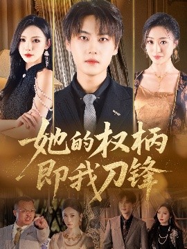 她的权柄即我刀锋海报