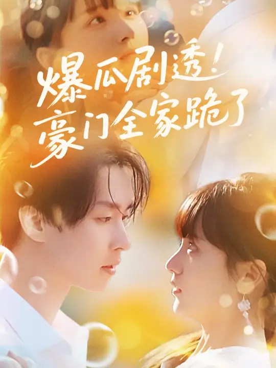 爆瓜剧透豪门全家跪了海报
