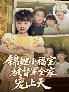 锦鲤小福宝被督军全家宠上天海报