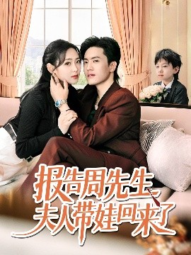 报告周先生夫人带娃回来了海报