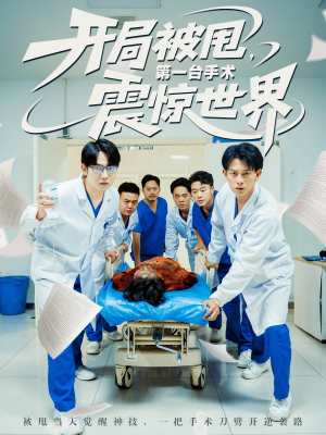 开局被甩第一台手术震惊世界海报