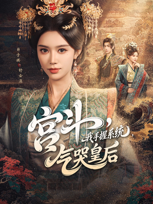 宫斗我手握系统气哭皇后海报