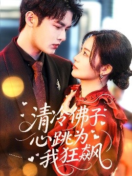 清冷佛子心跳为我狂飙海报