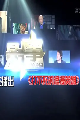 打不死的浪漫英雄海报