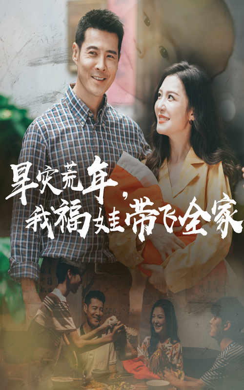 早灾荒年我福娃带飞全家海报