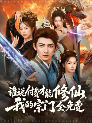 谁说付费才能修仙我的宗门全免费海报