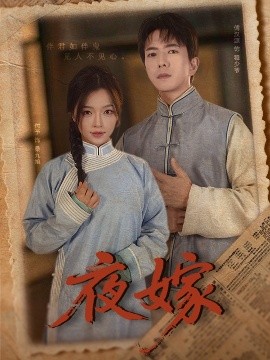 夜嫁海报