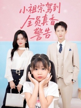 小祖宗驾到全员真香警告海报