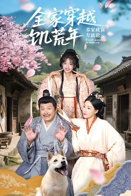 全家穿越饥荒年养家致富方法论海报