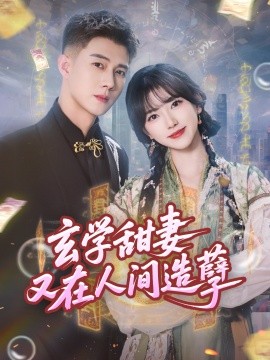 玄学甜妻又在人间造孽海报