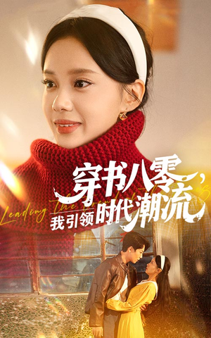 穿书八零我引领时代潮流海报