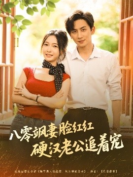 八零飒妻脸红红硬汉老公追着宠海报