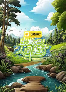 出发吧！人间美好海报