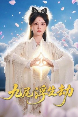 九尾浮生劫海报