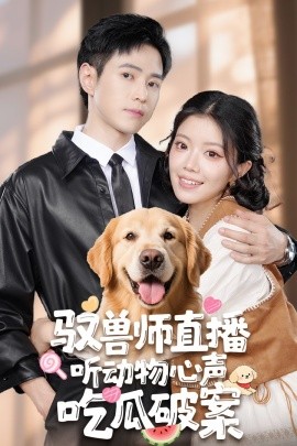驭兽师直播听动物心声吃瓜破案海报