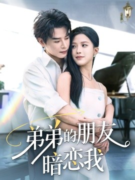 弟弟的朋友暗恋我海报