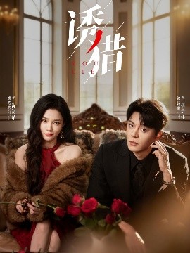 诱猎海报