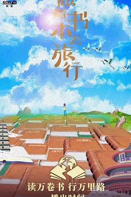 跟着书本去旅行海报