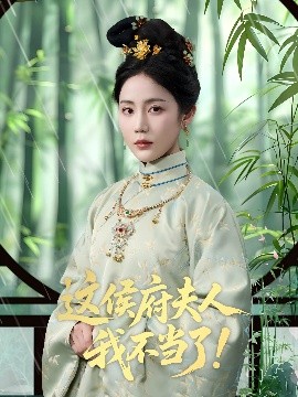 这侯府夫人我不当了海报