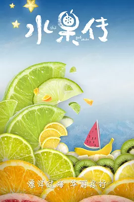 水果传第一季海报