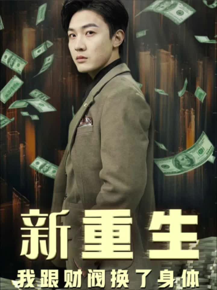 重生我跟财阀换了身体海报