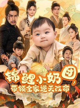 锦鲤小奶团，带领全家逆天改命海报