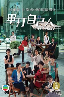 毕打自己人国语海报