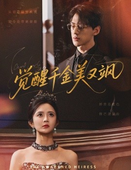 觉醒千金美又飒海报