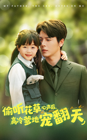 偷听花草心声后高冷爹地宠翻天海报