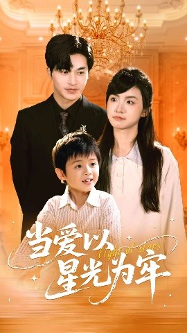 当爱以星光为牢海报
