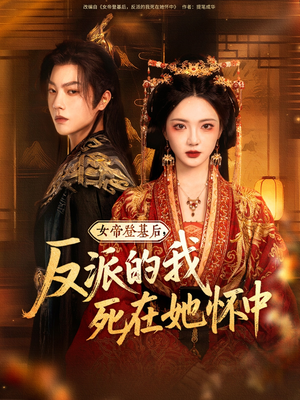女帝登基后反派的我死在她怀中海报