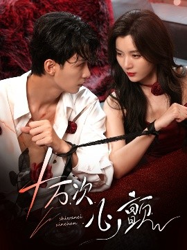 十万次心颤海报