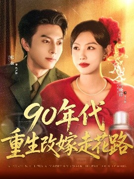 90年代重生改嫁走花路海报