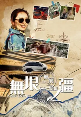 无穷之路3：无垠之疆海报