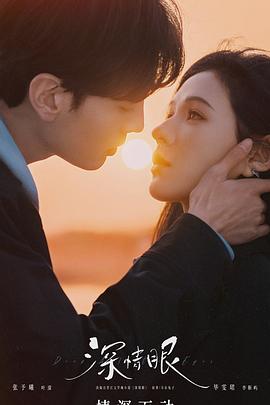 深情眼海报