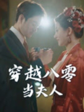 穿越八零当夫人海报