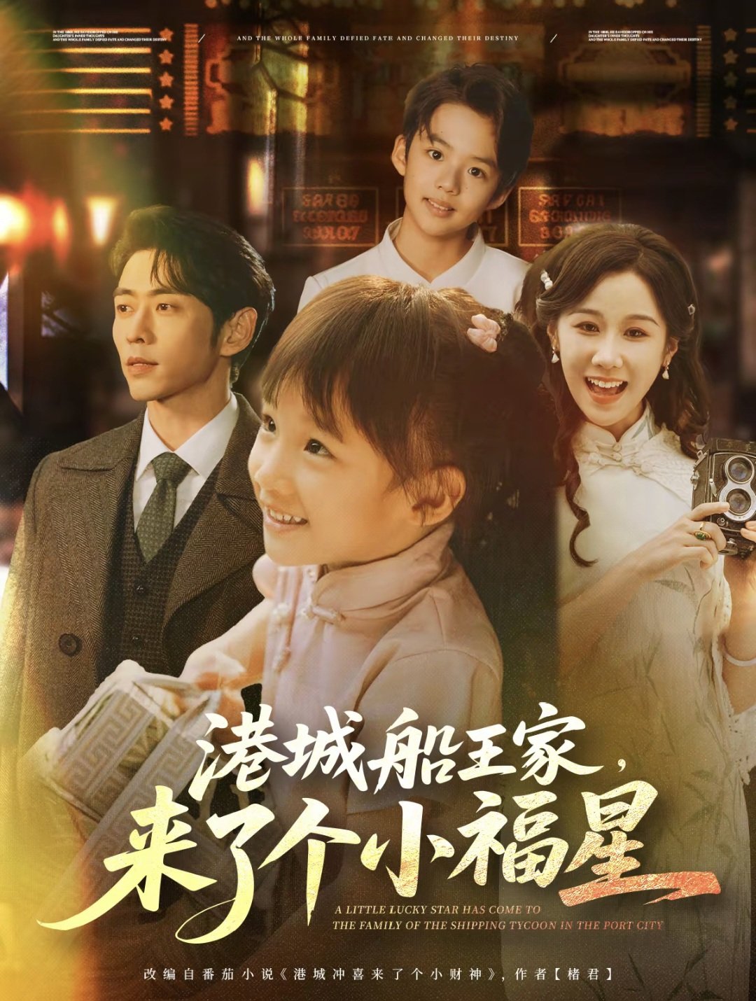 港城船王家来了个小福海报