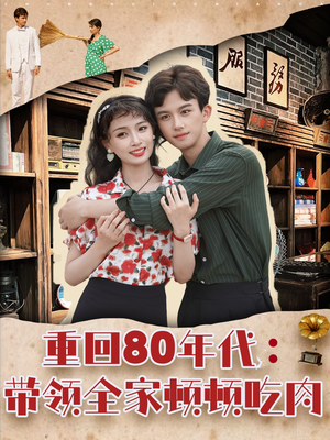 重回80年代带领全家顿顿吃肉海报