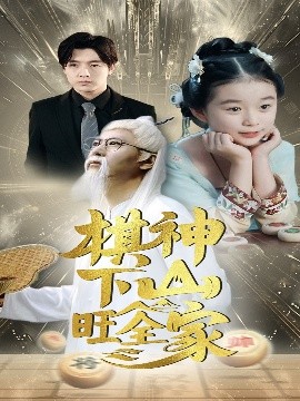 棋神下山旺全家海报